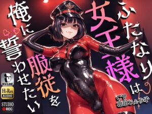 [RJ01329854] 【簡体中文版】ふたなり女王様は俺に服従を誓わせたい～寝取られストレスでSM嬢に躾けられたら逆アナルでメスイキNTR～【ドM向け】【KU100】
