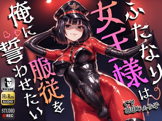 【簡体中文版】ふたなり女王様は俺に服従を誓わせたい~寝取られストレスでSM嬢に躾けられたら逆アナルでメスイキNTR~【ドM向け】【KU100】 By Translators Unite 【簡体中文版】ふたなり女王様は俺に服従を誓わせたい~寝取られストレスでSM嬢に躾けられたら逆アナルでメスイキNTR~【ドM向け】【KU100】 By Translators Unite