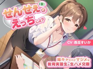 [RJ01268446] 【簡体中文版】せんせぇ(仮)とえっちしよ? -陽キャだけどマジメな教育実習生と生ハメ交際-