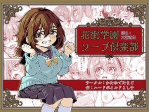 [RJ01373318] 【韓国語版】花街学園ソープ俱楽部 ‐指名:六浦清花‐