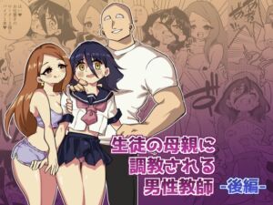 [RJ01332611] [ENG Ver.] A Male Teacher Gets Trained by his Student’s Mother – Part 2