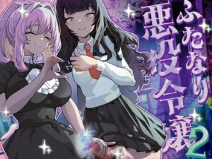 [RJ01313670] [ENG Ver.] I’ve been reincarnated as a Futanari Villainess, so I’m conquering the Heroine of the Otome game 2