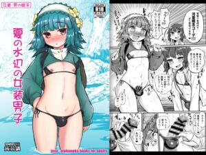 [RJ01333885] 【韓国語版】夏の水辺の女装男子