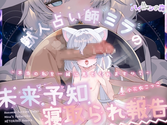【韓国語版】【完全純愛】獣人占い師ミラの未来予知寝取られ報告~本当の私を一緒に見てくれますか?~ By Translators Unite 【韓国語版】【完全純愛】獣人占い師ミラの未来予知寝取られ報告~本当の私を一緒に見てくれますか?~ By Translators Unite