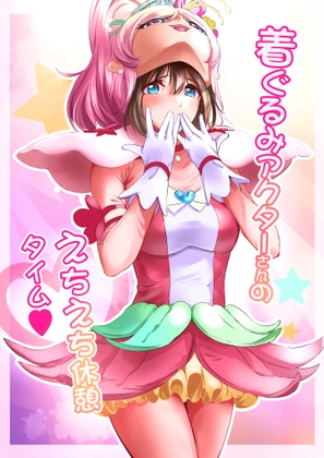 【簡体中文版】着ぐるみアクターさんのえちえち休憩タイム By Translators Unite