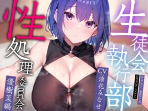 [RJ01312522] 【簡体中文版】【密着オナサポ多め】生徒会執行部性処理委員会 優樹菜編～物静かでマイペースなおすましデカパイJKとフェチ肯定嗅ぎ舐め搾精～