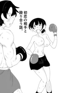 [RJ01369490] 【繁体中文版】初恋の相手と殴り合う話。