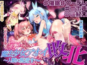 [RJ01326353] [ENG Sub] Magical Girl Aoi’s Defeat ~Treason against Humanity~
