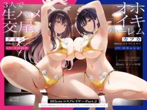 [RJ01327351] 【繁体中文版】たっぷり2時間半185cmコスプレイヤーpart2～友人の180cmコスプレイヤーと3人で生ハメ交尾オホイキハーレム～【KU100】