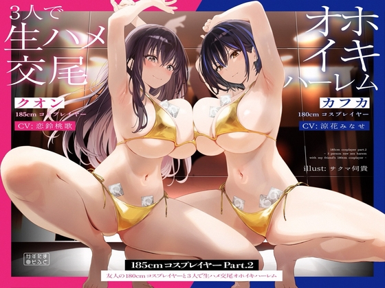 【簡体中文版】【1周年記念110円/たっぷり2時間半】185cmコスプレイヤーpart2~友人の180cmコスプレイヤーと3人で生ハメ交尾オホイキハーレム~【KU100】 By Translators Unite 【簡体中文版】【1周年記念110円/たっぷり2時間半】185cmコスプレイヤーpart2~友人の180cmコスプレイヤーと3人で生ハメ交尾オホイキハーレム~【KU100】 By Translators Unite