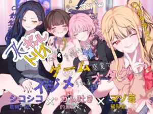 [RJ01352752] 【韓国語版】【ガム吐き的当て×マゾ芸撮影会×シコシコ危機一髪】JKギャルトリオに目を付けられてゲーム感覚でイジメられるオタクくん