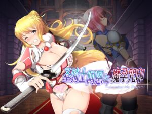 [RJ01303317] 【AI翻译】圣骑士阿恩与魔孕咒印～Another No Tears～