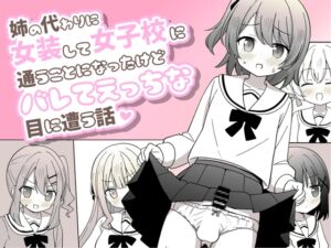 [RJ01307897] 【簡体中文版】姉の代わりに女装して女子校に通うことになったけどバレてえっちな目に遭う話