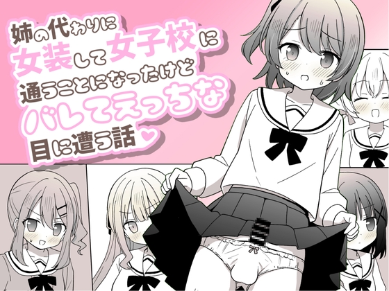 【簡体中文版】姉の代わりに女装して女子校に通うことになったけどバレてえっちな目に遭う話 By Translators Unite