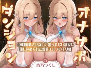 [RJ01351048] 【簡体中文版】【合計1時間50分以上】オナサポダンジョン〜100回射精させないと出られない部屋に閉じ込められた爆乳エルフの王女様～【KU100/両耳舐め&囁き】