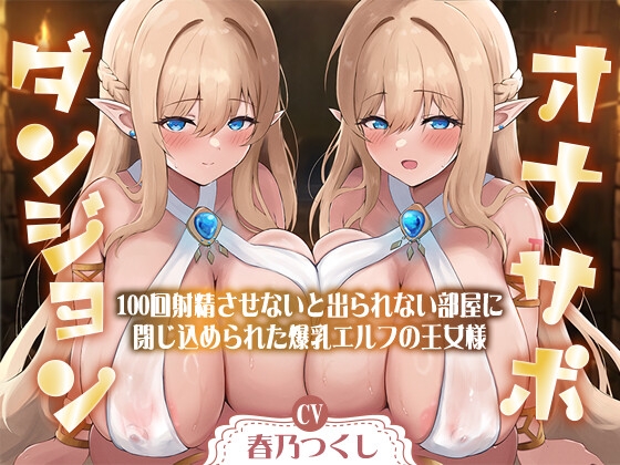 【簡体中文版】【合計1時間50分以上】オナサポダンジョン〜100回射精させないと出られない部屋に閉じ込められた爆乳エルフの王女様～【KU100/両耳舐め&囁き】 By Translators Unite