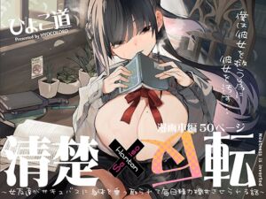 [RJ01360848] [ENG Ver.] Prim & Proper x Inversion ~My Friend was Possessed by a Succubus and Requires Sustenance~