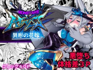 [RJ01324906] 【繁体中文版】MonstersAbyss-異形の花嫁