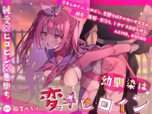 [RJ01334517] 【簡体中文版】幼馴染は変身ヒロイン