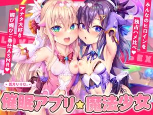 [RJ01321349] 【韓国語版】【4時間×2人×魔法少女ハメ比べ】魔法少女ダブル催■アプリ調教!!→あなた大好き孕ませ懇願アクメ中毒口リオナホに♪♪♪♪CV:兎月りりむ。