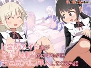 [RJ01331072] 【韓国語版】ド変態メイド達が子作り練習のはずなのに舌を尻穴に挿入してくるお話