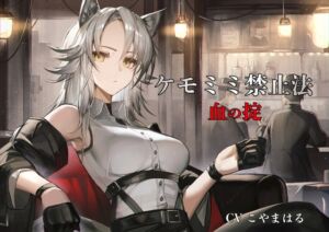 [RJ01347384] 【簡体中文版】[ケモミミ❎禁酒法❎純愛]ケモミミ禁止法 血の掟 〜ケモミミマフィアに買収されるお話〜