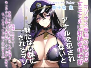 [RJ01340433] 【繁体中文版】【オホ声x御子柴泉主演】マゾオス専用寸止め射精管理風俗店～ドスケベ女王様に限界まで焦らされ、アナルがガバガバになるまで犯されて彼女専用マゾペットに。