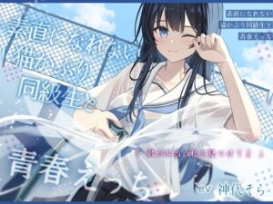 [RJ01341448] 【繁体中文版】素直になれない猫かぶり同級生と青春えっち-君が本当の私を見つけてよ【バイノーラル】