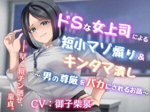 [RJ01358638] 【韓国語版】ドSな女上司による短小マゾ煽り&キンタマ潰し〜男の尊厳をバカにされるお話〜【フリートーク付き】