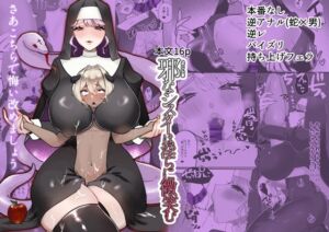 [RJ01373887] 【繁体中文版】邪なシスターは淫らに微笑む
