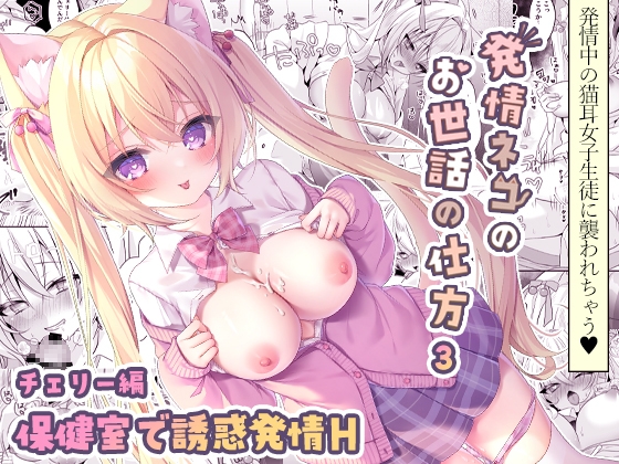 【繁体中文版】発情ネコのお世話の仕方3 ~チェリー編 保健室で誘惑発情H~ By Translators Unite 【繁体中文版】発情ネコのお世話の仕方3 ~チェリー編 保健室で誘惑発情H~ By Translators Unite
