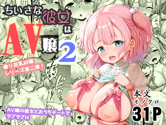 【簡体中文版】ちいさな彼女はAV嬢2 By Translators Unite 【簡体中文版】ちいさな彼女はAV嬢2 By Translators Unite