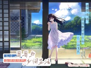 [RJ01326567] 痴情哥哥与病弱妹妹的乡间生活