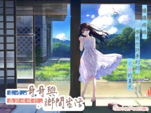 [RJ01326636] 痴情哥哥與病弱妹妹的鄉間生活