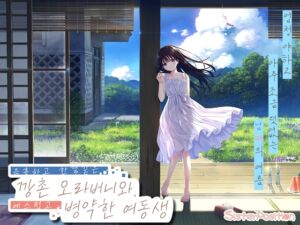 [RJ01326857] 음흉하고 한결같은 깡촌 오라버니와, 예스럽고 병약한 여동생