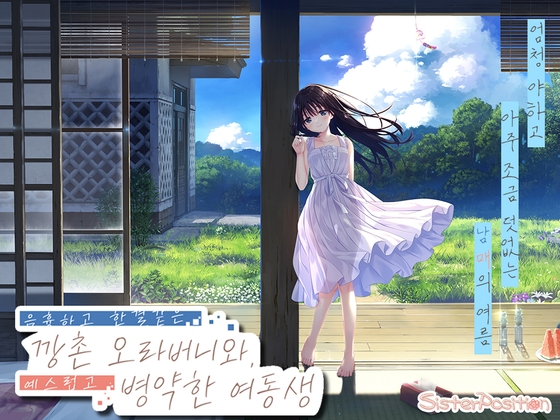 음흉하고 한결같은 깡촌 오라버니와, 예스럽고 병약한 여동생 By Whisp