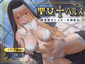 [RJ01367829] 【簡体中文版】聖女✝ヘルス -純潔処女シスターの初接待-