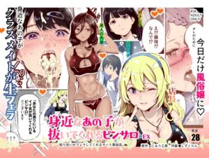 [RJ01330570] 【繁体中文版】身近なあの子が抜いてくれるピンサロEX～知り合いがフェラしてくれるチート風俗店～