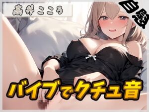 [RJ01373418] 【簡体中文版】【オナニー】セクシーボイスの同人声優高井こころ「バイブでクチュ音」【高井こころ】