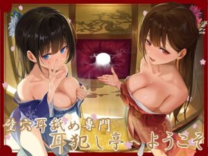 [RJ01347763] 【韓国語版】✅豪華4大特典付き✅【全編ぐっぽり極深耳奥舐め】壁穴耳舐め専門「耳犯し亭」へようこそ～耳奥舐めに特化したドスケベ耳舐め嬢×2による極上耳奥舐め性感サービス～