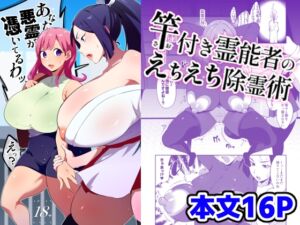 [RJ01363946] [ENG Ver.] Dick Slinging Spirit Medium’s Sexy Exorcism Technique
