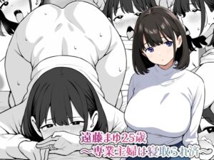 [RJ01345530] 【韓国語版】遠藤まゆ25歳～専業主婦は寝取られ済～
