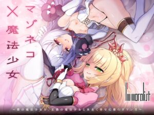 [RJ01354633] 【韓国語版】マゾネコ×魔法少女～悪の魔法少女が、正義の魔法少女と末永く幸せに暮らすマンガ～