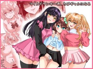 [RJ01345284] 【韓国語版】マイルドヤンキー君、ちびギャルになる