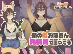 [RJ01345126] 【Live2Dおさわりゲーム】隣の狐お姉さんが発情期で困ってる
