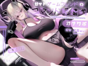 [RJ01362149] 【繁体中文版】甘サドゲームフレンドのコマンド記憶式オナサポ