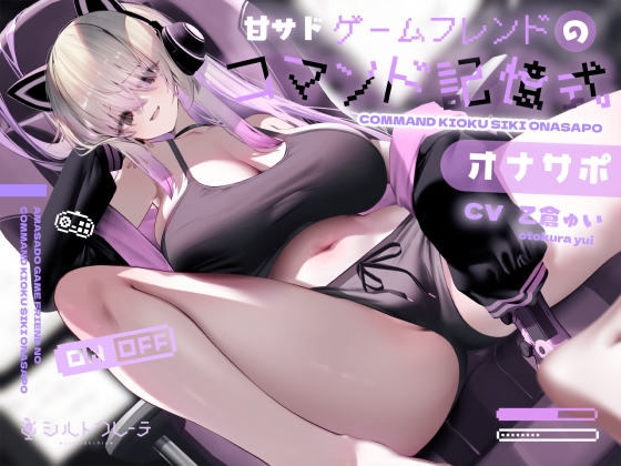 【繁体中文版】甘サドゲームフレンドのコマンド記憶式オナサポ By Translators Unite 【繁体中文版】甘サドゲームフレンドのコマンド記憶式オナサポ By Translators Unite