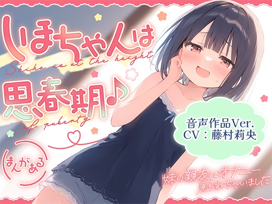 【繁体中文版】【音声作品Ver.】しほちゃんは思春期♪~妹の親友にオナニー見られちゃいました~ By Translators Unite 【繁体中文版】【音声作品Ver.】しほちゃんは思春期♪~妹の親友にオナニー見られちゃいました~ By Translators Unite