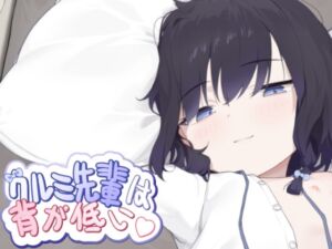 [RJ01348339] クルミ先輩は背が低い