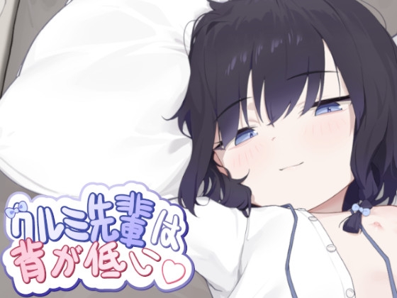 クルミ先輩は背が低い By EcchiBox クルミ先輩は背が低い By EcchiBox